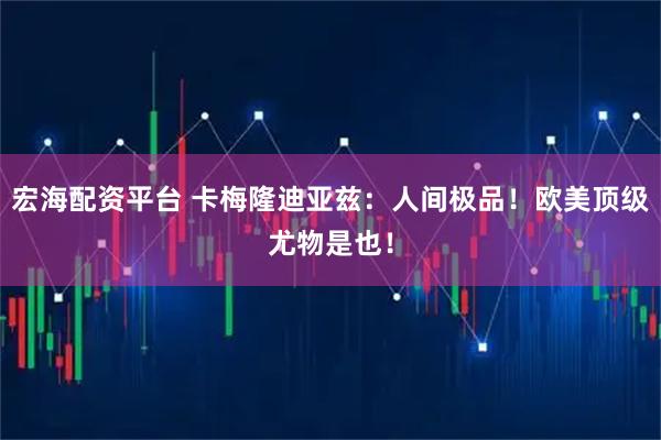 宏海配资平台 卡梅隆迪亚兹：人间极品！欧美顶级尤物是也！